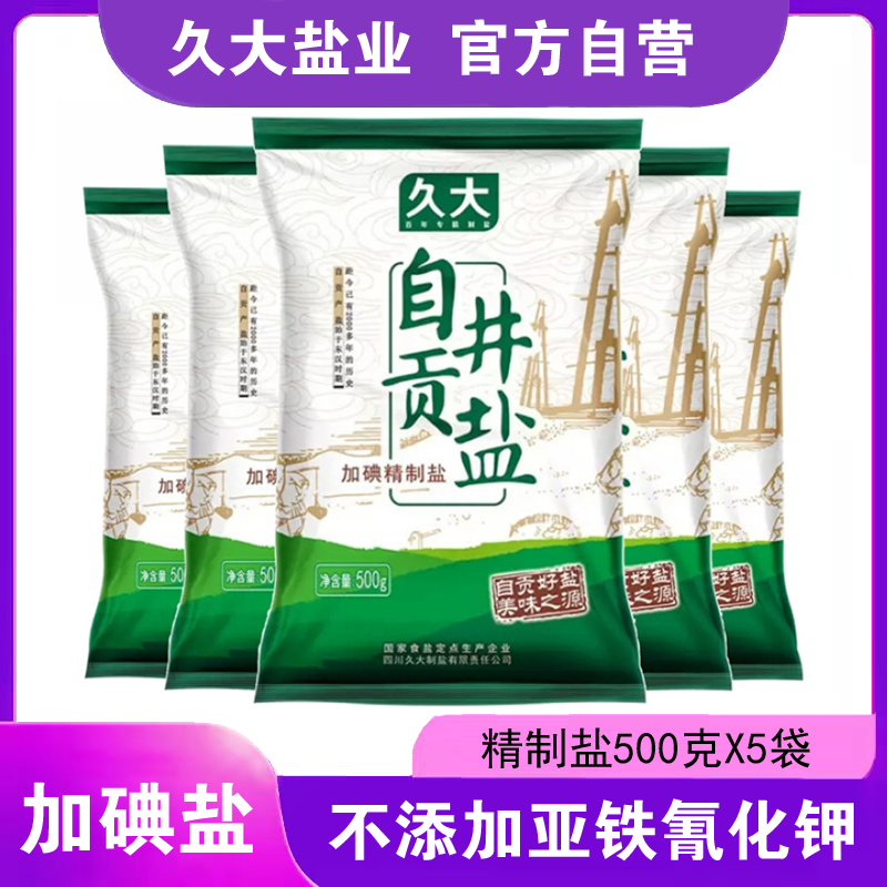 Iodized Zigong Well Salt 500g x 5 bags 加碘自贡井盐500gX5袋