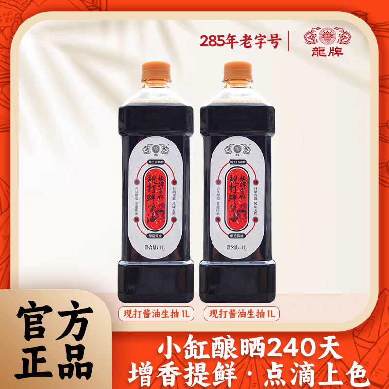 Dragon Brand Hand-Crafted Traditionally Brewed Soy Sauce | 2L | First Extract Premium Soy Sauce | 0 Additives | For Dipping, Dressing & Enhancing Flavor
龙牌手工传统酿造酱油 | 2升 | 0添加古法特级头道酱油 | 点蘸提鲜 增香之选